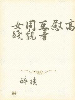 女同互慰高潮在线观看封面