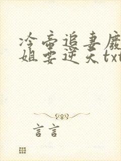 冷帝追妻废材小姐要逆天txt小说