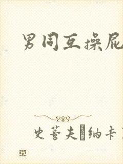 男同互操屁眼封面