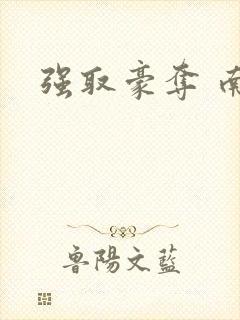 强取豪夺 南枝