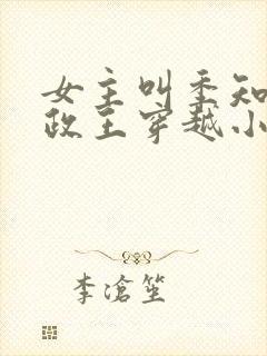 女主叫季知瑶摄政王穿越小说