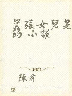 嚣张女儿是爸爸的 小说