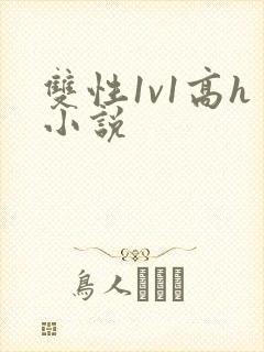 双性1v1高h小说