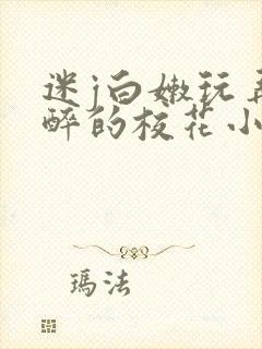 迷j白嫩玩弄灌醉的校花小说封面