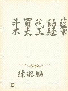 斗罗我的蓝银草不太正经笔趣封面