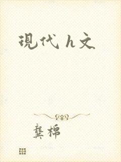 现代 h文