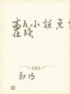 高h小说免费看在线