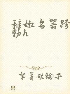 稚嫩名器跨坐耸动h