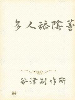 多人舔阴蒂小说