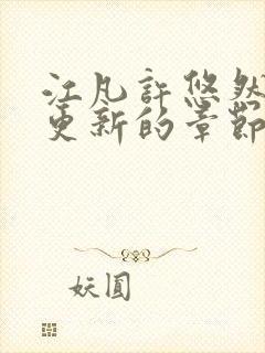 江凡许悠然刚刚更新的章节