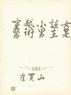 穿越小说女主会医术男主是王爷姓楚