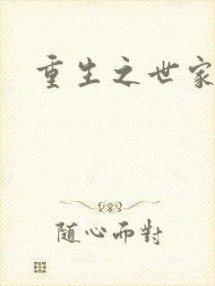 重生之世家子弟