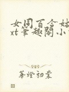 女同百合姑嫂txt笔趣阁小说