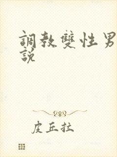调教双性男男小说