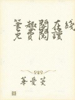 笔趣阁在线小说免费阅读封面