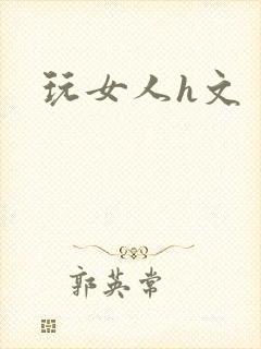 玩女人h文