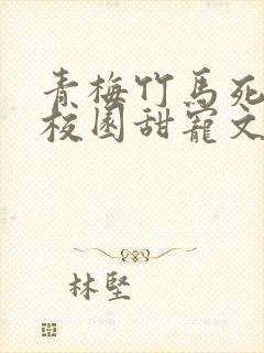 青梅竹马死对头校园甜宠文