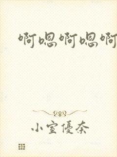 啊嗯啊嗯啊高h封面