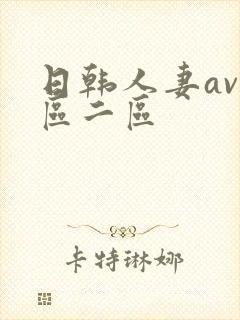 日韩人妻av一区二区