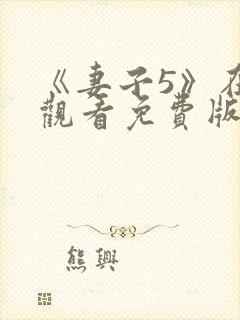 《妻子5》在线观看免费版电视剧