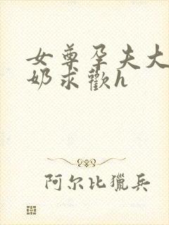 女尊孕夫大肚涨奶求欢h封面