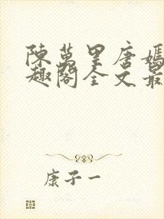 陈万里唐嫣然笔趣阁全文最新章节