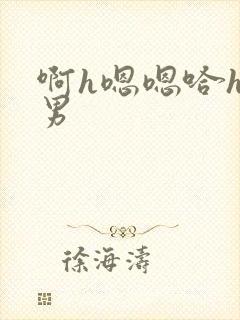 啊h嗯嗯哈h男男