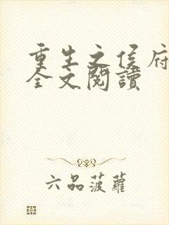 重生之侯府嫡女全文阅读