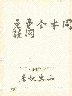 免费全本同人小说网