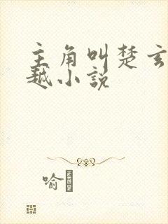 主角叫楚玄的穿越小说