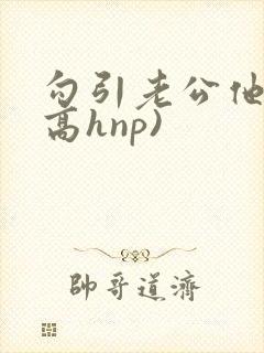 勾引老公他哥(高hnp)封面