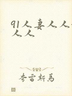91人妻人人澡人人