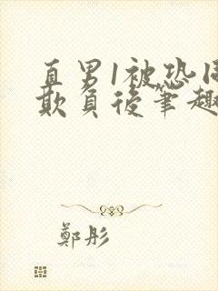 直男1被恐同0欺负后笔趣阁小说