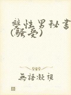 双性男秘书巨乳(骚受)