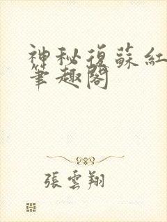 神秘复苏红祭司笔趣阁