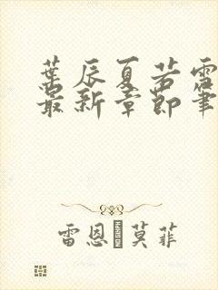 叶辰夏若雪孙怡最新章节笔趣阁