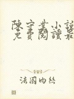 陈守业小说全文免费阅读最新章节