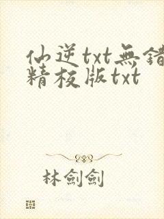 仙逆txt无错精校版txt