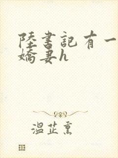 陆书记有一个小娇妻h