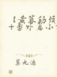 【黄蓉的烦恼】+番外篇小说封面