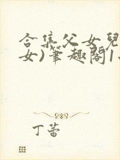 合集父女儿(父女)笔趣阁1小喜