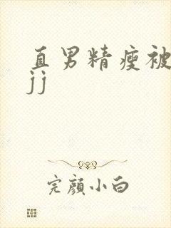 直男精瘦被扒摸jj