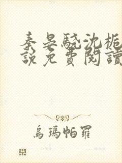 秦晏骁沈栀瑶小说免费阅读最新章节