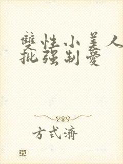 双性小美人被疯批强制爱