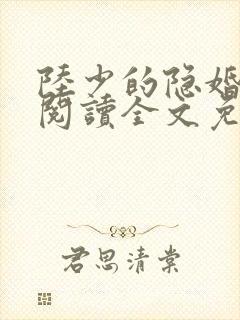 陆少的隐婚罪妻阅读全文免费阅读