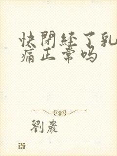 快闭经了乳房胀痛正常吗