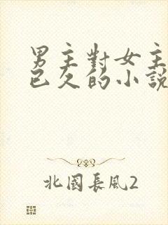 男主对女主觊觎已久的小说封面