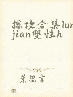 总攻合集lunjian双性h封面