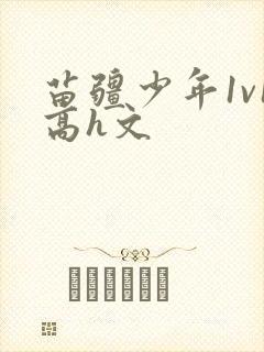 苗疆少年1v1高h文