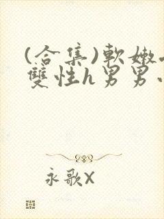 (合集)软嫩受双性h男男小说封面